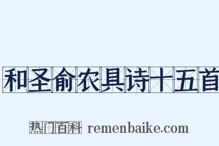 和圣俞农具诗十五首是什么意思的图片